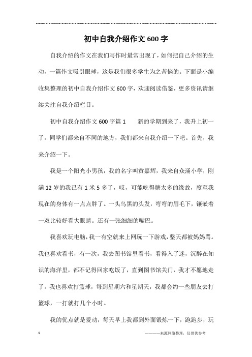 初中自我介绍作文600字