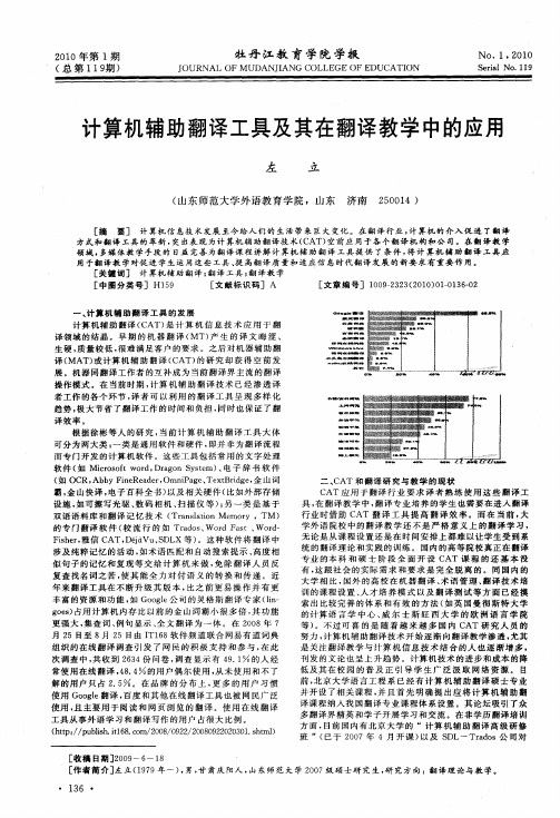 计算机辅助翻译工具及其在翻译教学中的应用