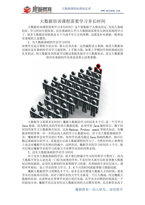 大数据培训课程需要学习多长时间