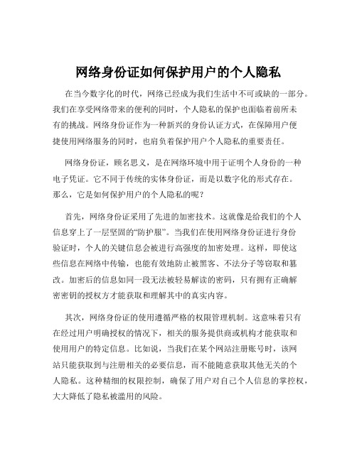 网络身份证如何保护用户的个人隐私