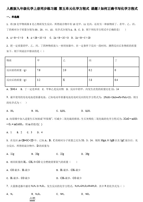 人教版九年级化学上册同步练习题 第五单元化学方程式 课题2如何正确书写化学方程式