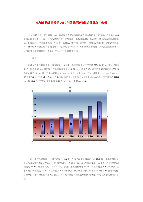 盐城市2011年国民经济和社会发展统计公报