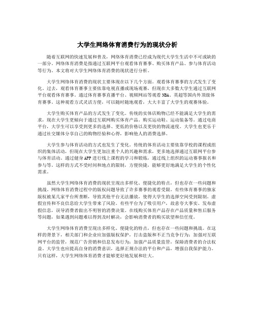 大学生网络体育消费行为的现状分析