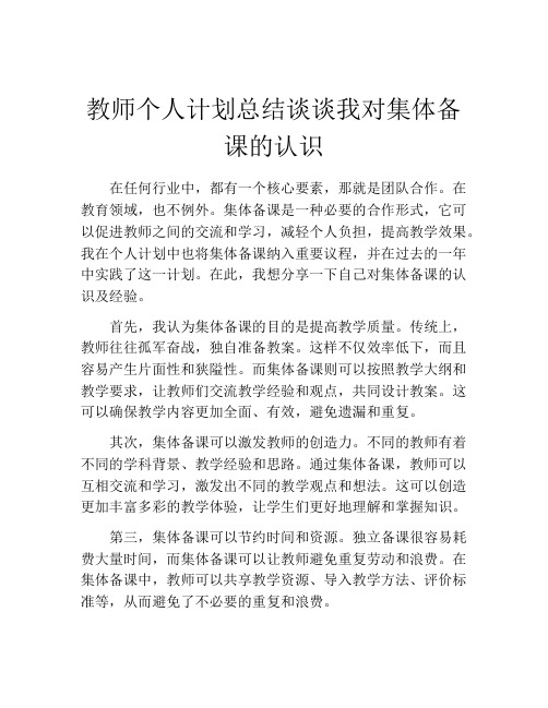 教师个人计划总结谈谈我对集体备课的认识