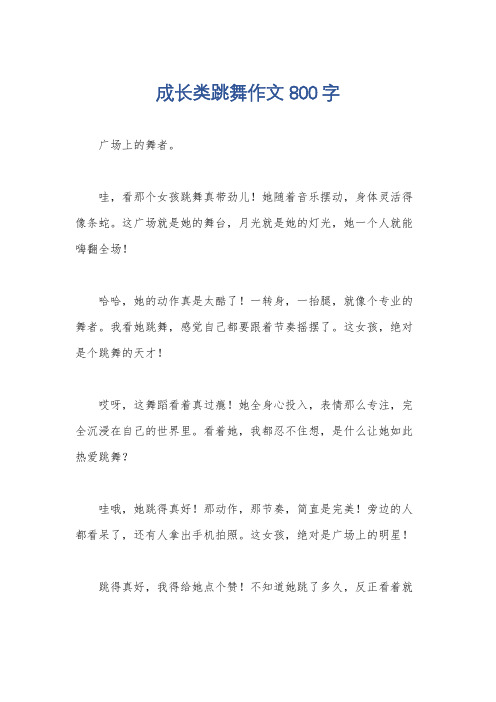 成长类跳舞作文800字