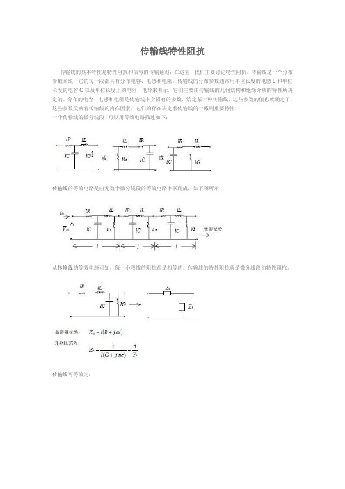 传输线特性阻抗(精)