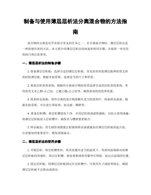 制备与使用薄层层析法分离混合物的方法指南