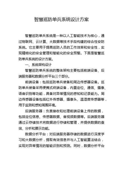 智慧巡防单兵系统设计方案