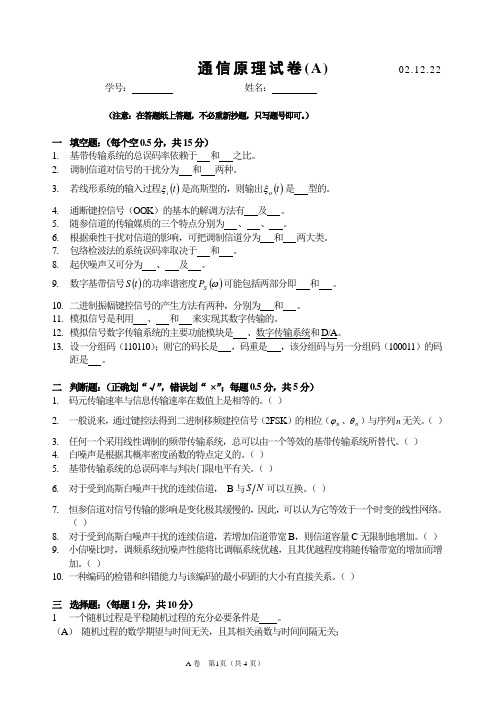 2002-2003第一学期《通信原理》期末试卷A