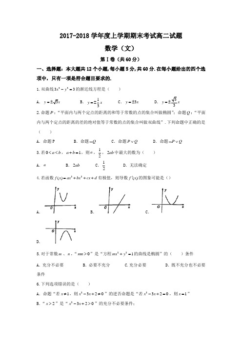 【优质文档】辽宁师范大学附属中学2017-2018学年高二上学期期末考试数学(文)试题+Word版含答案