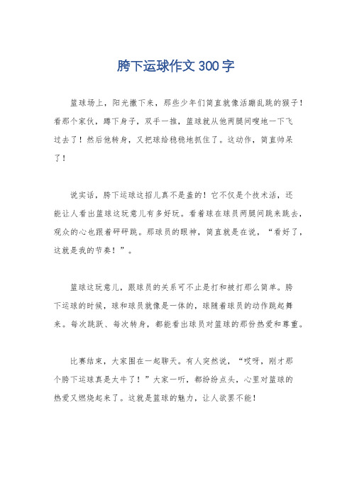 胯下运球作文300字