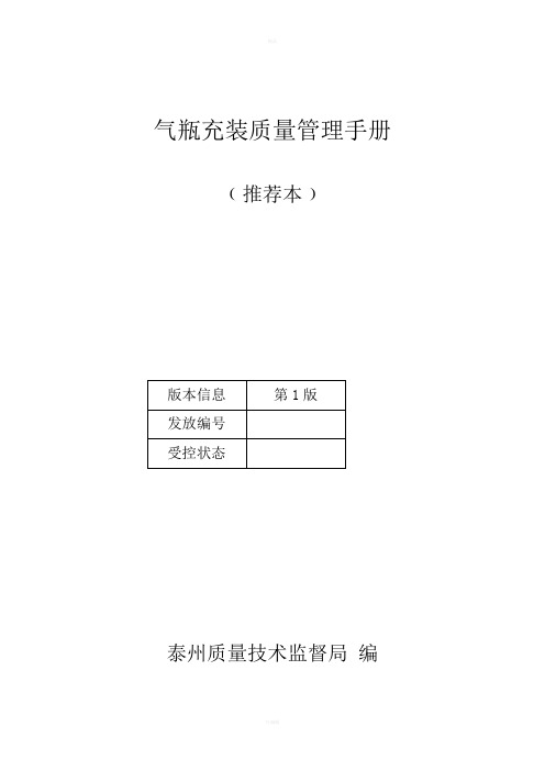 气瓶充装质量管理手册(最最新版本)