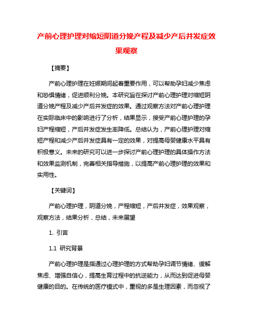 产前心理护理对缩短阴道分娩产程及减少产后并发症效果观察