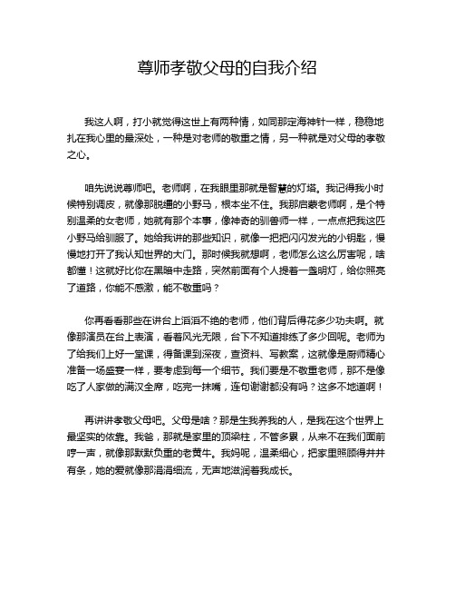 尊师孝敬父母的自我介绍