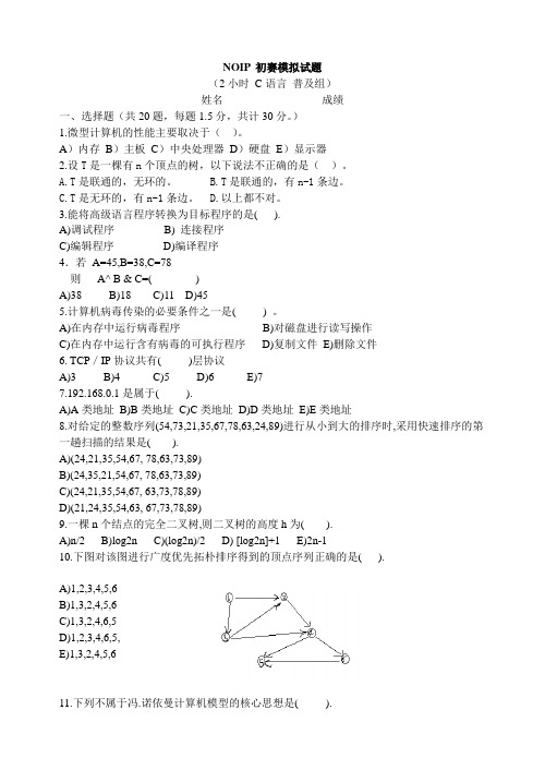 noip-初赛模拟试题1(c语言含答案)演示教学