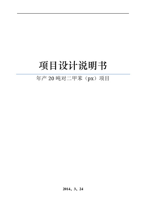 年产20吨对二甲苯(px)项目可行性分析报告