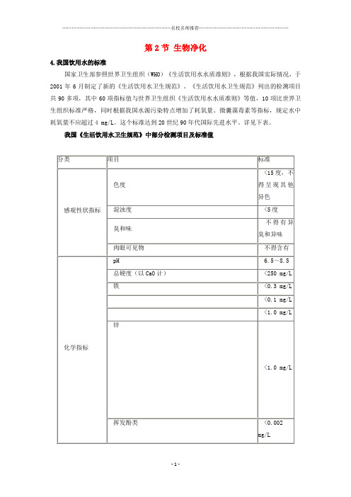 高中生物第二单元生物科学与环境保护第一章生物污染与生物净化2.1.2生物净化1素材中图版选修精编版