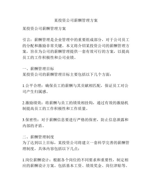 某投资公司薪酬管理方案