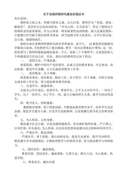 加强师德师风建设倡议书