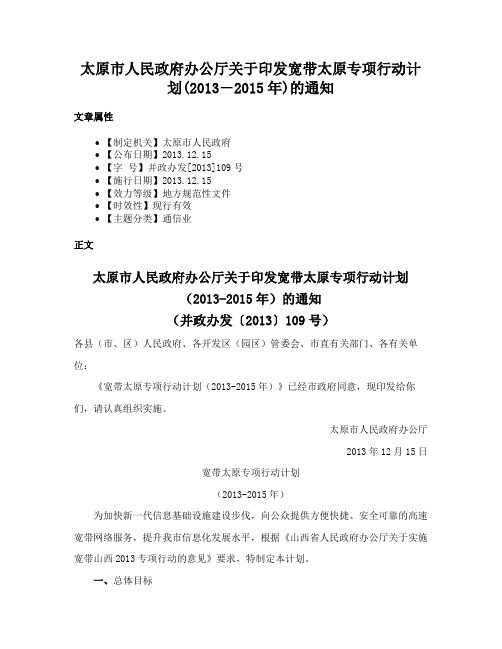 太原市人民政府办公厅关于印发宽带太原专项行动计划(2013―2015年)的通知