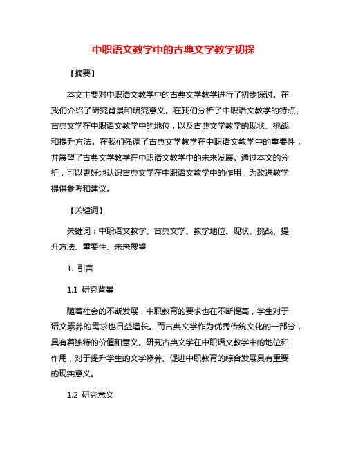 中职语文教学中的古典文学教学初探