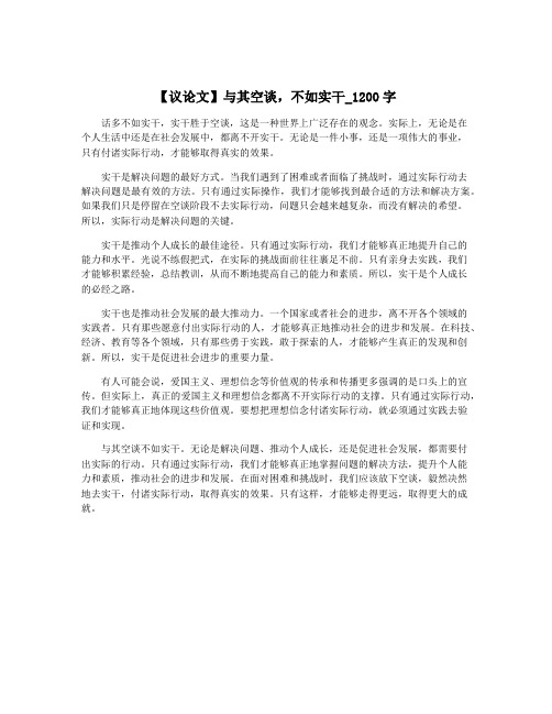 【议论文】与其空谈,不如实干_1200字