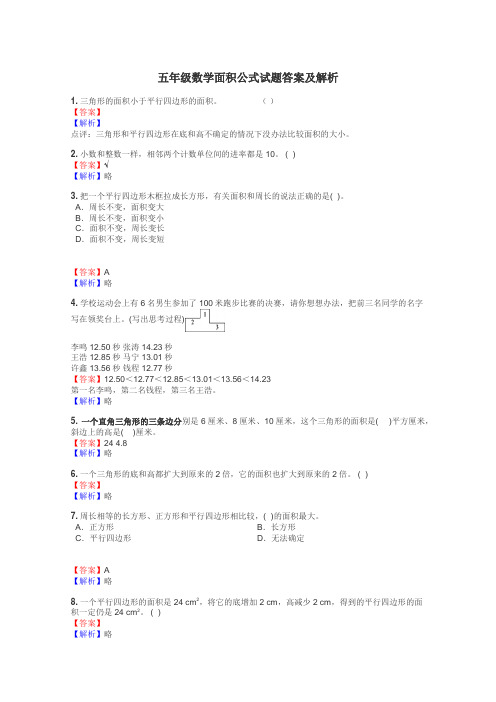 五年级数学面积公式试题答案及解析
