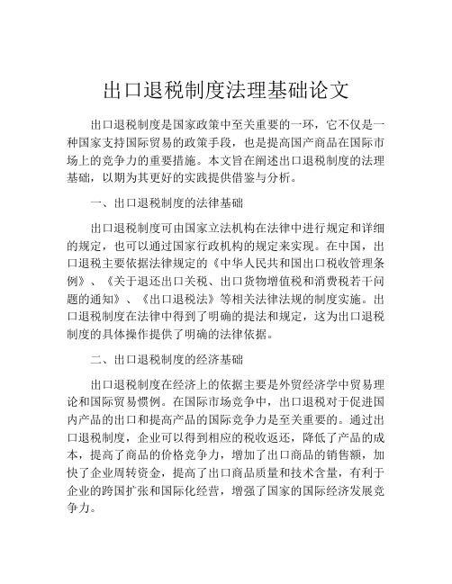 出口退税制度法理基础论文