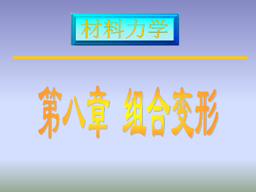 材料力学第八章组合变形及连接部分的计算