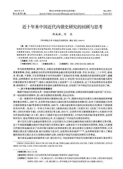 近十年来中国近代内债史研究的回顾与思考