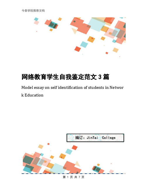网络教育学生自我鉴定范文3篇