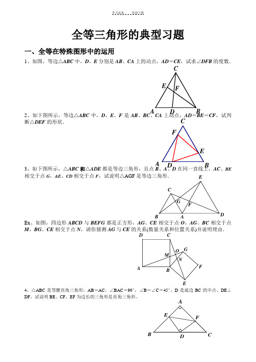 人教版八年级上全等三角形经典例题整理