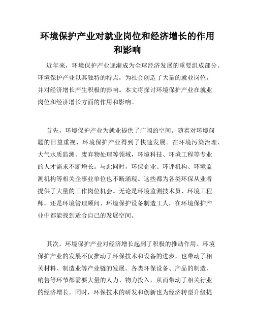 环境保护产业对就业岗位和经济增长的作用和影响