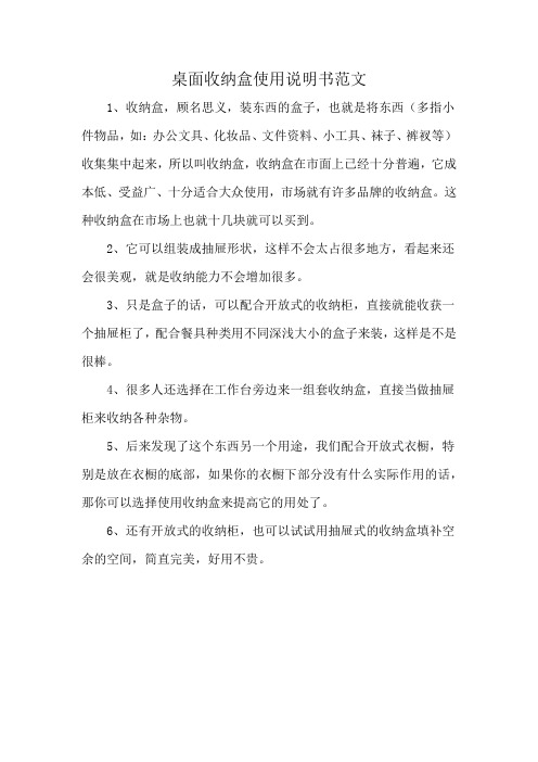 桌面收纳盒使用说明书范文