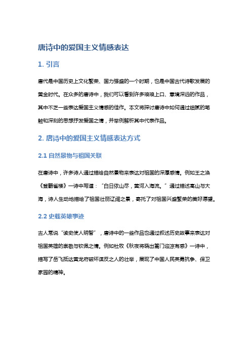 唐诗中的爱国主义情感表达