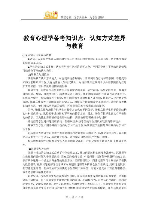 教育心理学备考知识点：认知方式差异与教育