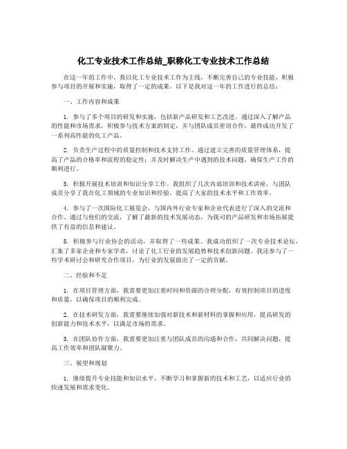 化工专业技术工作总结_职称化工专业技术工作总结