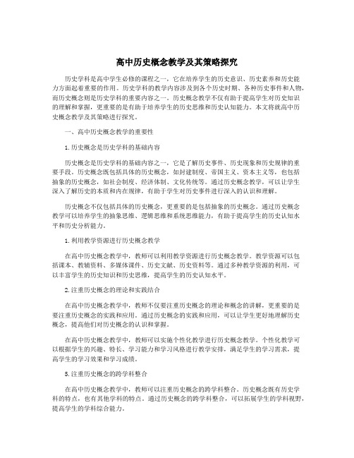 高中历史概念教学及其策略探究