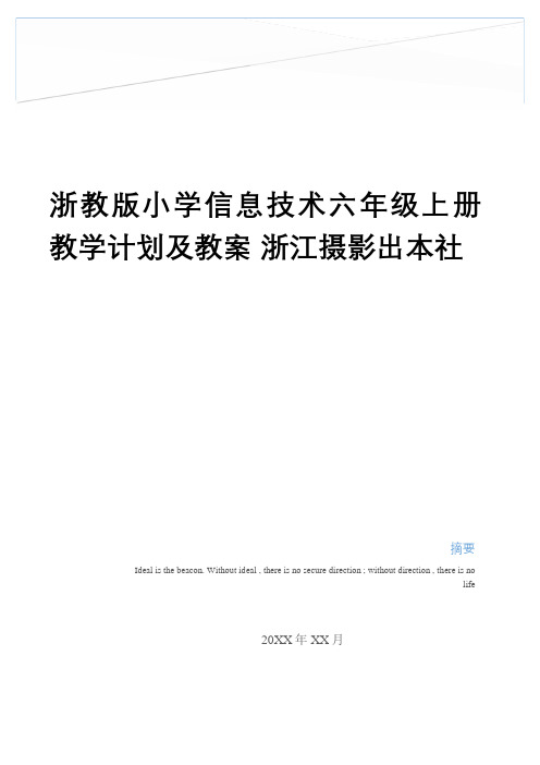 最新浙教版小学信息技术六年级上册教学计划及教案 浙江摄影出本社教学内容