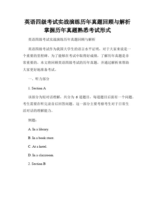 英语四级考试实战演练历年真题回顾与解析掌握历年真题熟悉考试形式