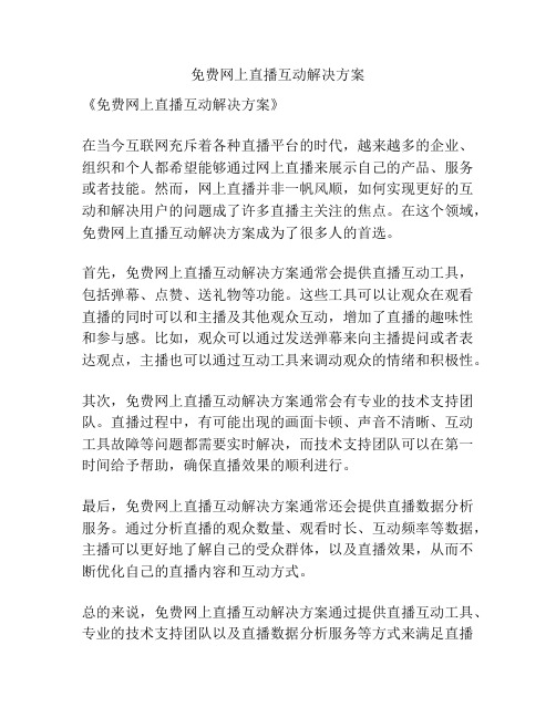 免费网上直播互动解决方案