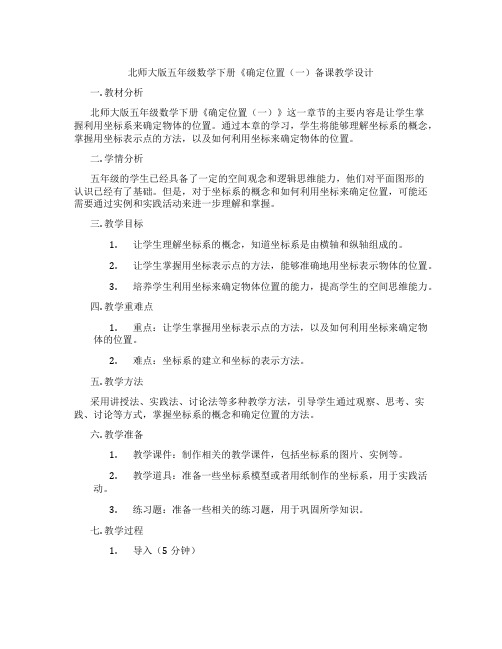 北师大版五年级数学下册《确定位置(一)备课教学设计