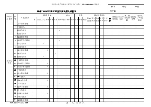 顺德ISO14001认证生产部环境因素识别及评价表