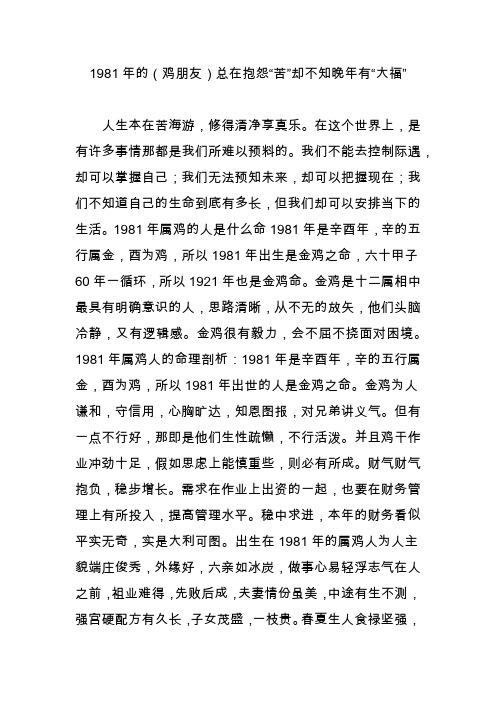 1981年的(鸡朋友)总在抱怨“苦”却不知晚年有“大福”