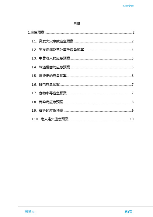 养老院应急预案