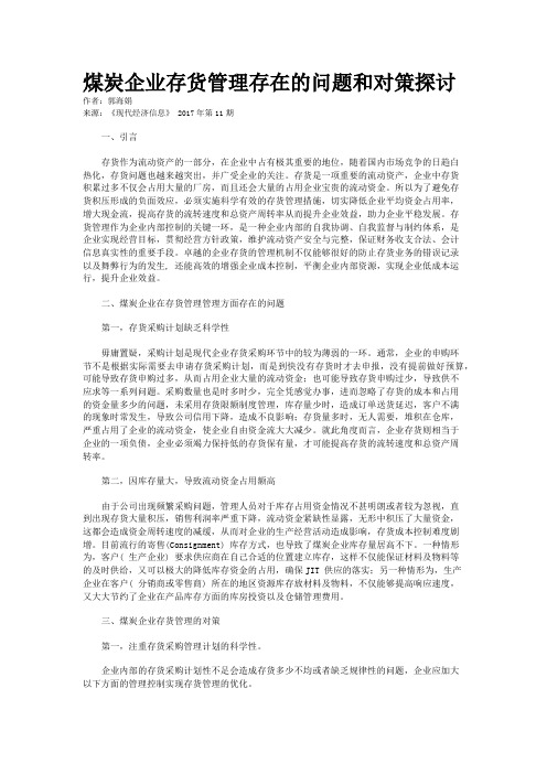 煤炭企业存货管理存在的问题和对策探讨