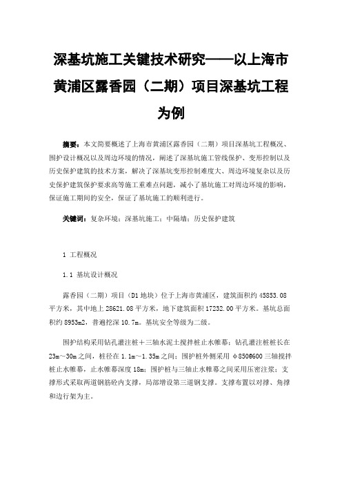 深基坑施工关键技术研究——以上海市黄浦区露香园（二期）项目深基坑工程为例