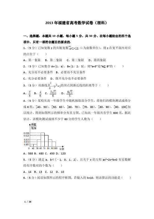 2013年福建省高考数学试卷(理科)及解析