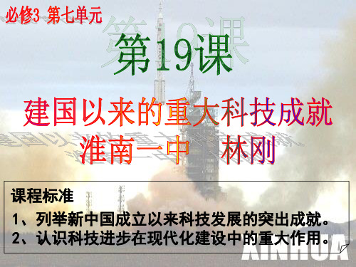 高中历史必修3《现代中国的科技、教育与文学艺术第19课 建国以来的重大科技成...》410人教PPT课件