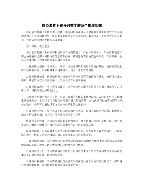 核心素养下古诗词教学的三个维度初探